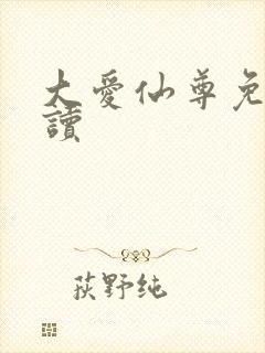 大爱仙尊免费阅读