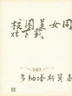 校园美女同居txt下载