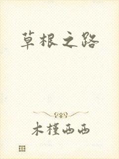 草根之路