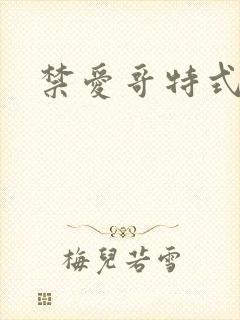 禁爱哥特式名媛