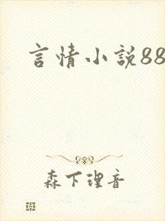 言情小说888