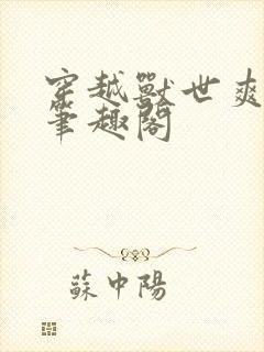 穿越兽世爽翻了笔趣阁