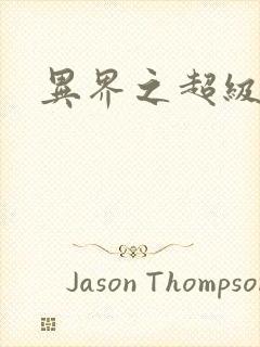 异界之超级战天