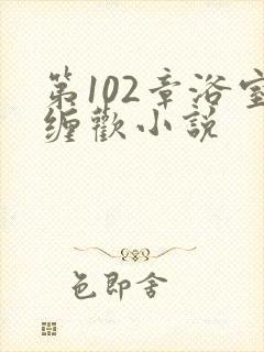 第102章浴室缠欢小说