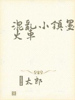 混乱小镇墨池砚火车