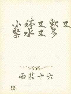 小婷又软又嫩又紧水又多