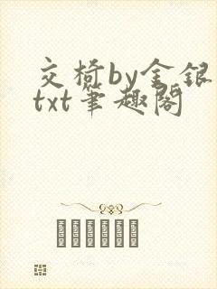 交椅by金银花txt笔趣阁