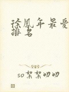 徐凤年最爱女人排名