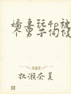 娇妻玩4p被3个男子伺候91