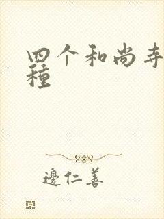 四个和尚寺庙接种