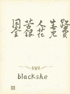 困苦人生路by金银花免费阅读