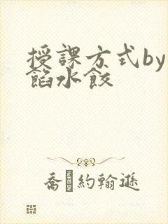 授课方式by肉馅水饺