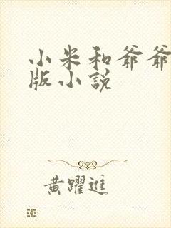小米和爷爷完整版小说