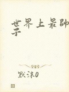 世界上最帅的虫子