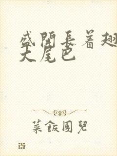 盛开长着翅膀的大尾巴