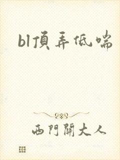 bl顶弄低喘