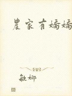 农家有娇娇