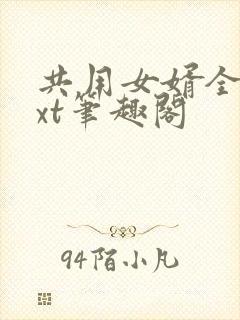 共用女婿全文txt笔趣阁