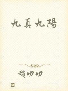 九真九阳