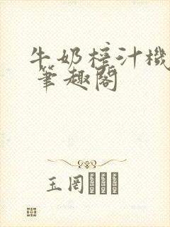 牛奶榨汁机po 笔趣阁