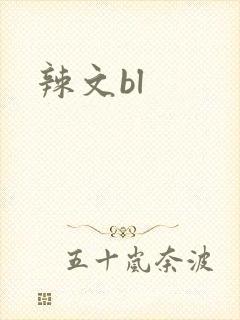辣文bl