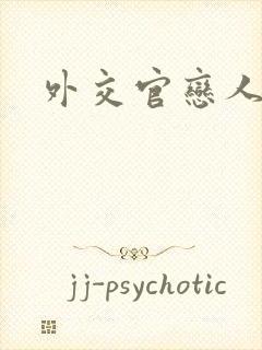 外交官恋人小说