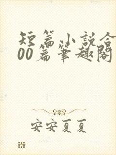 短篇小说合集500篇笔趣阁