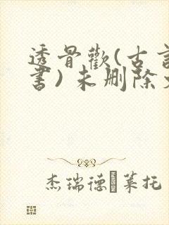 透骨欢(古言穿书) 未删除文