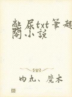 憋尿txt笔趣阁小说