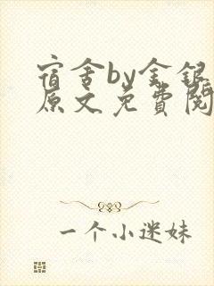 宿舍by金银花原文免费阅读