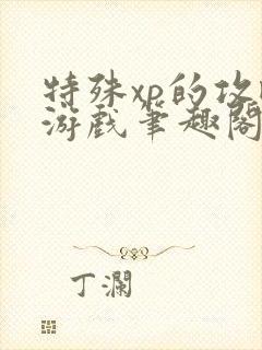 特殊xp的攻略游戏笔趣阁