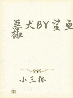 恶犬BY鲨鱼辣椒