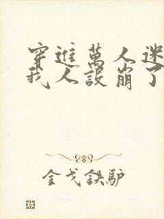 穿进万人迷文的我人设崩了