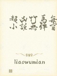 超凶竹马每天骑小说无弹窗笔趣阁