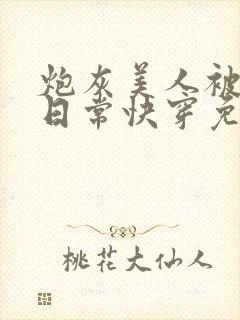 炮灰美人被浇灌日常快穿免费阅读