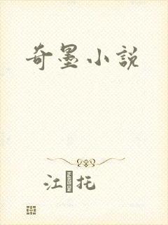 奇墨小说
