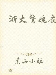 浙大惊魂夜