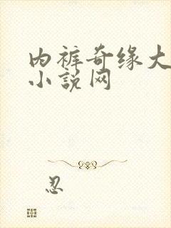 内裤奇缘大团结小说网