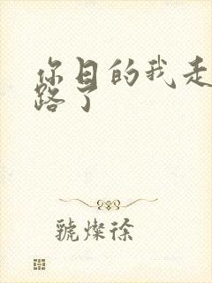 你日的我走不了路了