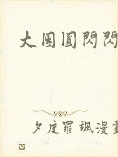 大团圆闪闪发光