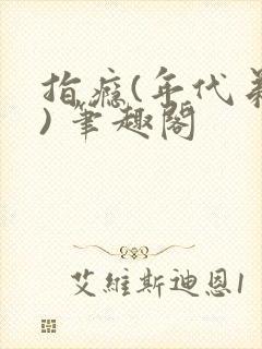 指瘾(年代弟媳) 笔趣阁