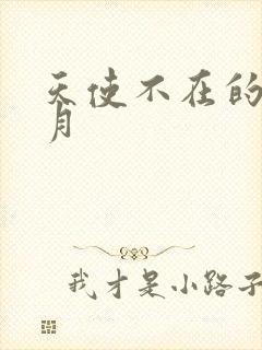 天使不在的12月