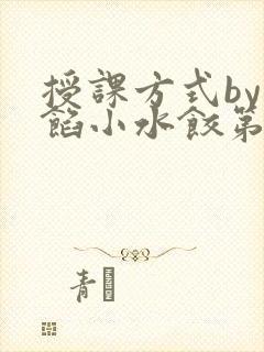 授课方式by肉馅小水饺第1集