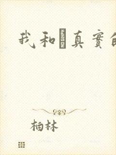 我和媽真实的乱