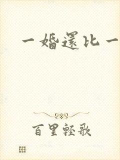 一婚还比一婚高