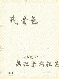 我爱色
