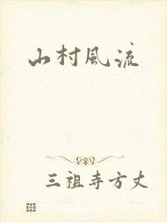 山村风流