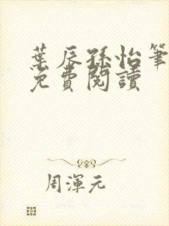 叶辰孙怡笔趣阁免费阅读