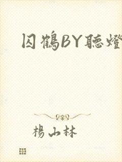 囚鹤BY听灯
