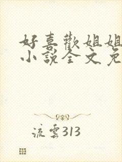 好喜欢姐姐南珠小说全文免费阅读无弹窗笔趣